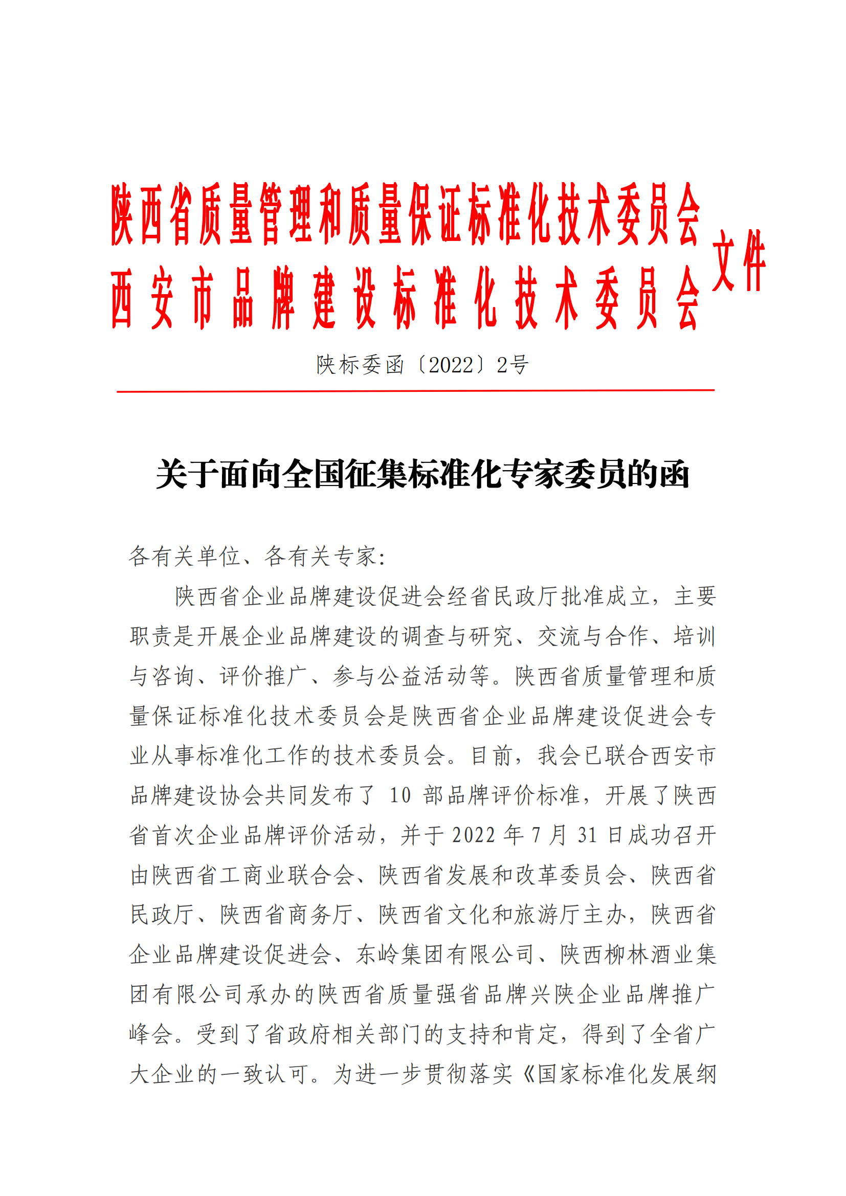 陕标委22-2 关于征集标准化专家的函220809 -挂网_00.png