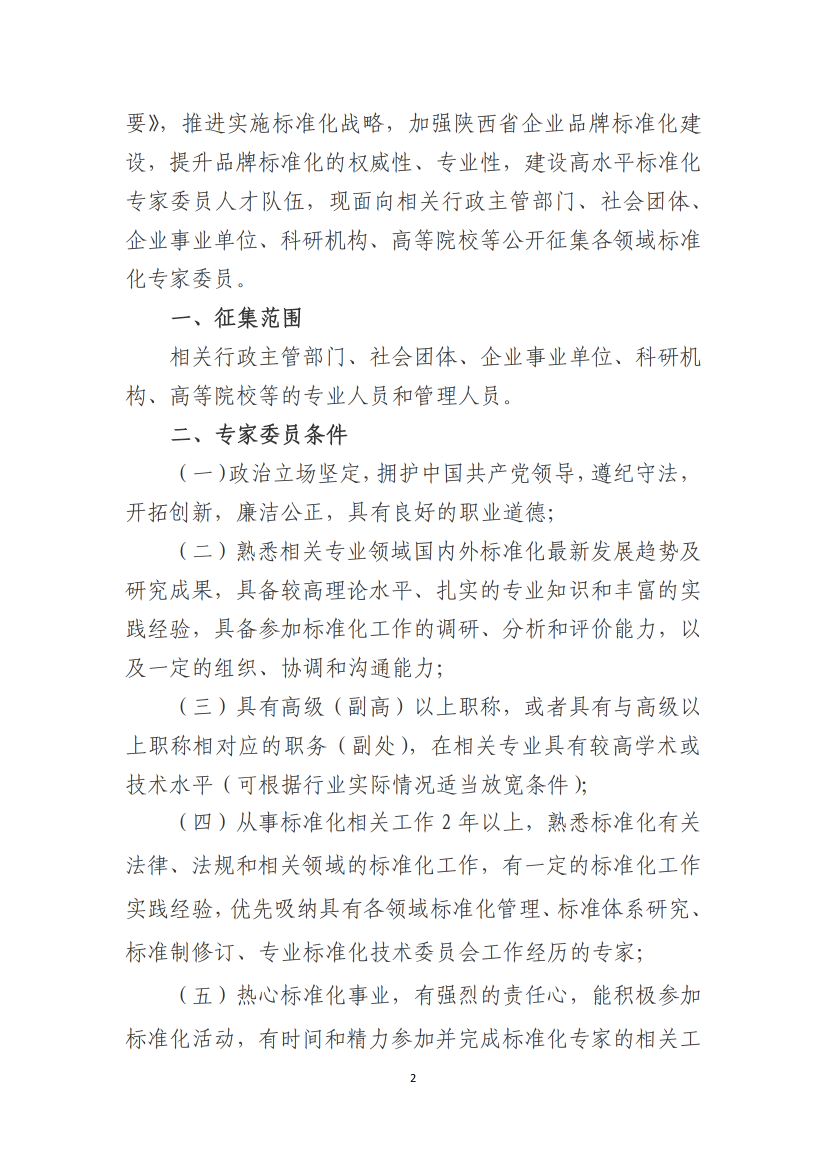 陕标委22-2 关于征集标准化专家的函220809 -挂网_01.png