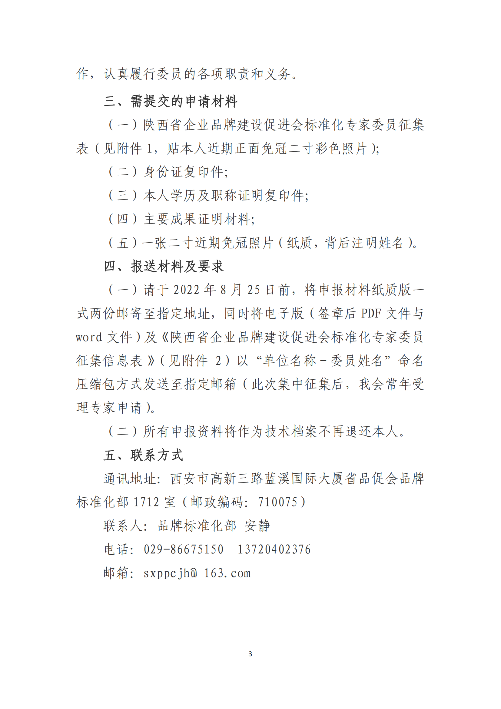 陕标委22-2 关于征集标准化专家的函220809 -挂网_02.png