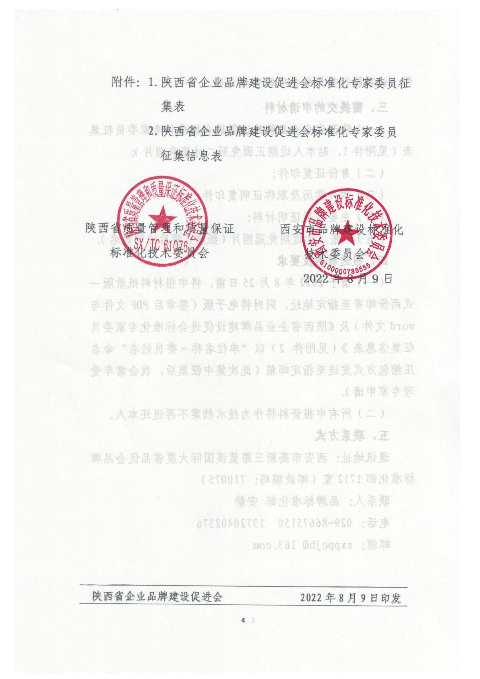 陕标委22-2 关于征集标准化专家的函220809 -挂网_03.png