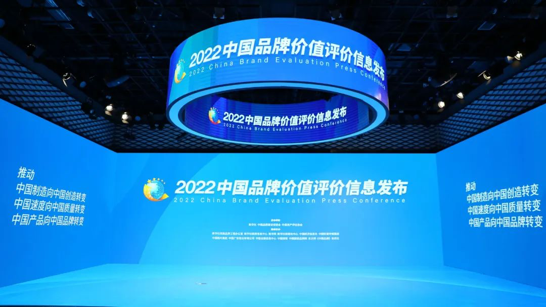 2022中国品牌价值评价信息在京发布(图1)