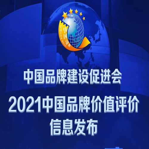 ​2021中国品牌价值评价信息在上海发布