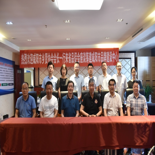 咸阳市乡贤协会与陕西省企业品牌建设促进会领导座谈筹建咸阳市品牌建设中心
