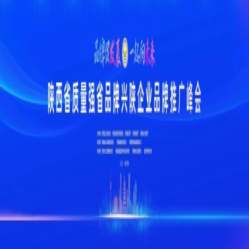 陕西省“质量强省 品牌兴陕企业品牌推广峰会”将于7月31日在西安举办