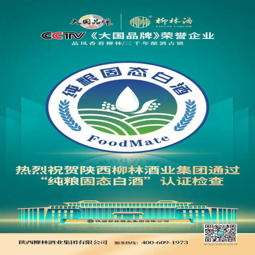 喜报 | 柳林酒业集团率先通过“纯粮固态白酒”现场认证检查！
