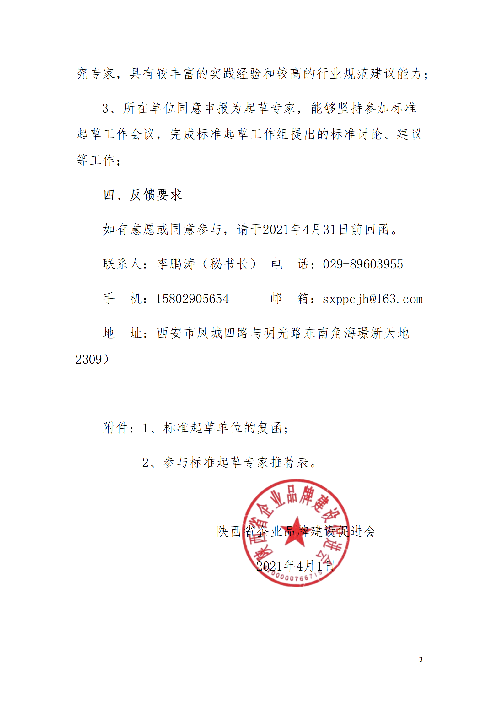 关于征集《企业家品牌评定规范》标准 起草单位的通知(图3)