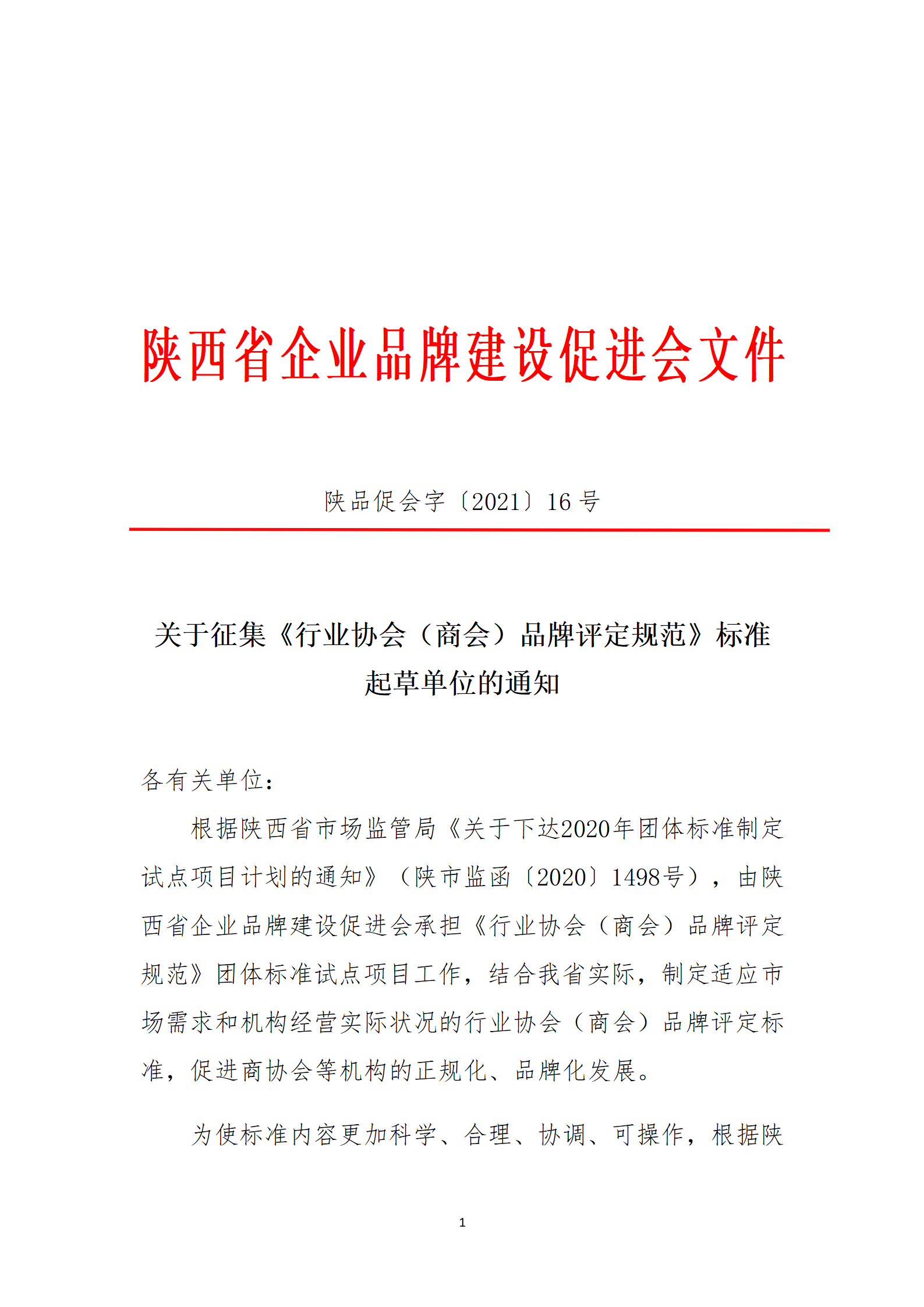 关于征集《行业协会（商会）品牌评定规范》标准 起草单位的通知(图1)
